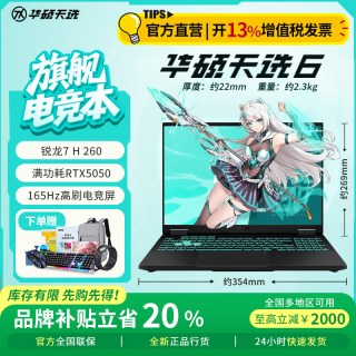 值友专享：华硕 天选6（锐龙7 H 260/RTX5050/16G/1T）
