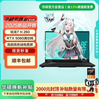 值友专享：华硕 天选6（锐龙7 H 260、RTX5050、16GB、1TB）