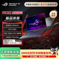 值友专享：ROG 魔霸新锐（R9 8940HX/RTX5060/16G/1T）