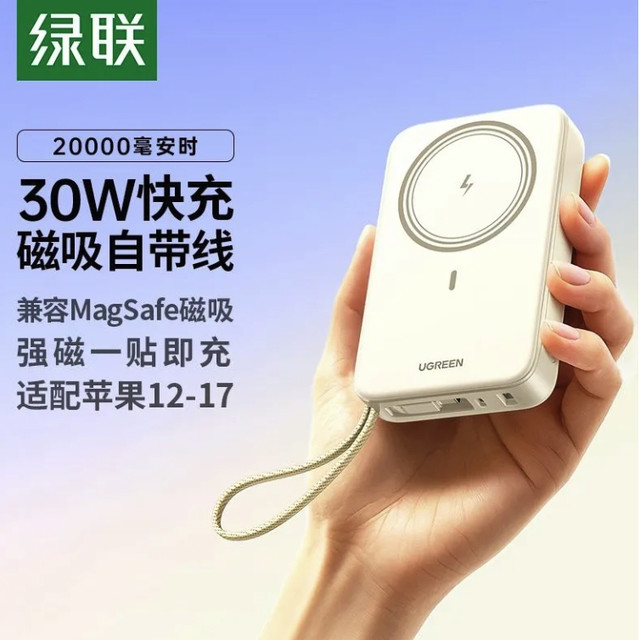 绿联 磁吸充电宝自带线30W快充20000毫安