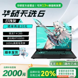 值友专享：华硕 天选6（锐龙7 H 260/16G/1T）