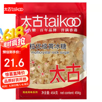taikoo 小粒优级黄冰糖 454g