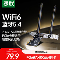 绿联 pcie无线网卡WiFi6台式机专用蓝牙5.4 5G双频AX900内置网卡蓝牙二合一 主板WiFi模块台式电脑WiFi