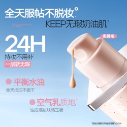 蜜丝婷 KEEP粉底液