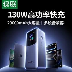 绿联 充电宝能量湃130W快充2万毫安