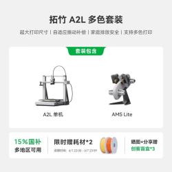 Bambu Lab A2L 多色打印 3D打印机 340×340×340mm