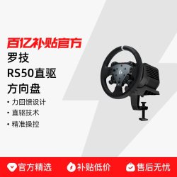 罗技 RS50直驱方向盘PSPC版竞速驾驶开学车排挡冠军之选赛车模拟器