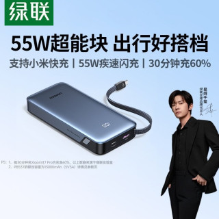 绿联 【3C认证】充电宝55W超能块2万毫安