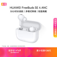 华为 FreeBuds SE 4 ANC降噪版 真无线蓝牙降噪耳机 陶瓷白