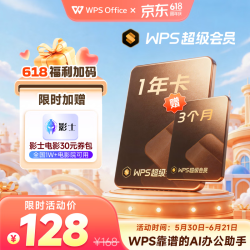 wps 超级会员15个月（核102元/年）