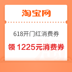 淘宝 88VIP 618开门红消费券 领满200-25/480-60/3000-400元等1225元消费券