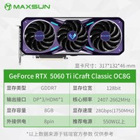 铭瑄 RTX5060Ti iCraft Classic OC8G 电竞之心 8GB 独立显卡