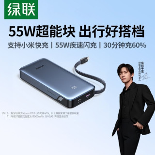 绿联 【3c认证】充电宝55W超能块2万毫安