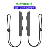 优必克 Switch 无线手柄 Switch手柄专用腕带一对