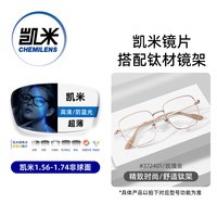 凯米 1.74防蓝光镜片 玫瑰金升级钛架 配镜套装