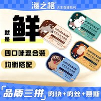 海之格 犬用湿粮罐头