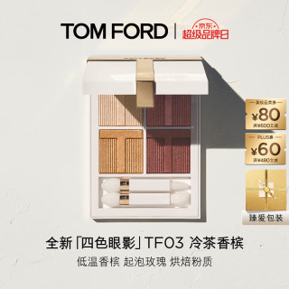 买到就是赚：TOM FORD 璀璨流光限定 眼影盘03冷茶香槟7.2g