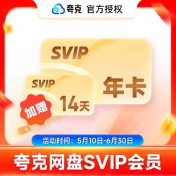 夸克 网盘SVIP12个月会员年卡浏览器网盘会员 加赠14天