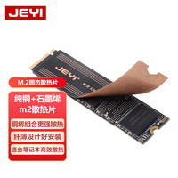 佳翼 m2固态nvme硬盘散热铜片硬盘盒降温贴笔记本石墨烯散热器外接