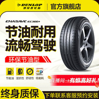 邓禄普 EC300+ 轿车轮胎 适配车型