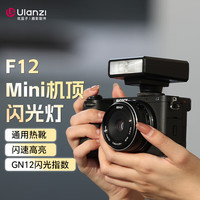 Ulanzi F12mini闪光灯相机通用热靴接口内置电池微单单反出片神器