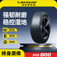 邓禄普 FM800 轿车轮胎 215/60R16 99V 到店免费安装