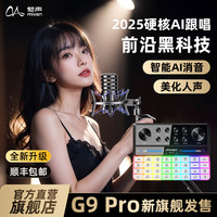 魅声 G9 PRO 2025AI跟唱网红专业手机电脑声卡直播唱歌专用套装