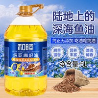 和睦 冷榨亚麻籽油五升大桶高omega3健康食用油直接喝凉拌炒菜