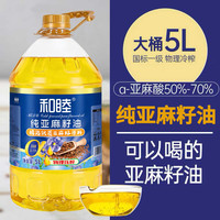 和睦 纯亚麻籽油5L纯正俄罗斯进口原料高omega3食用油