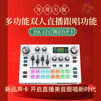 iSK ATX7专业多功能调音台声卡k歌直播电脑声卡立体声音频全新调节