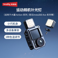 SmallRig 运动相机补光灯迷你冷靴外接灯适用大疆Action5Pro磁吸灯