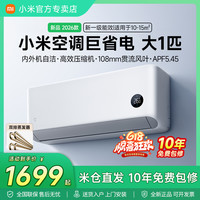 小米 空调大1匹一级挂机睡眠速冷暖静音宿舍智能变频挂壁式