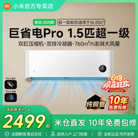 小米 空调巨省电Pro1.5匹一级挂机智能变频静音制冷热挂壁式