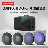 SmallRig 适用大疆Action6滤镜减光镜action6偏振镜黑柔ND镜CPL滤镜