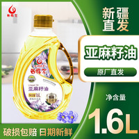西格尔 新疆正宗亚麻籽油1.6L/5L*1桶食用油大桶纯亚麻籽油