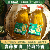 古蜀味道 特麻青花椒油红花椒油 四川麻椒藤椒 凉拌菜调料 火锅麻辣烫食用油