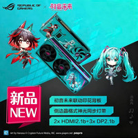 ROG 华硕ROG 夜神 RTX5080 RO姬x初音未来 独立电竞显卡