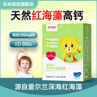 乐米倍优 进口海藻粉+VD液体海藻钙40粒/盒宝宝液体钙囤货