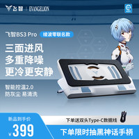 飞智 BS3Pro EVA 笔记本压风散热器 散热底座