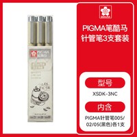 SAKURA樱花 黑色针管笔 勾线笔 2支装