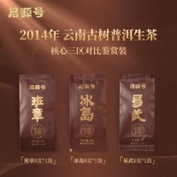 启源号 2014年冰岛普洱茶老生茶云南古树 高端普洱茶生普礼盒送人