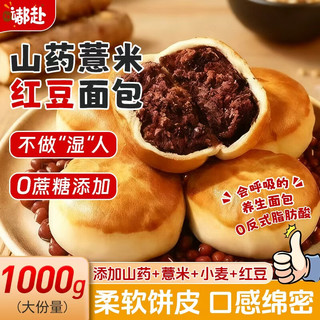 嘟赴 山药薏米红豆沙面包 无蔗糖 1000g