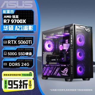 国家补贴、值友专享：华硕 追影AMD定制diy主机（R7-9800X3D/无显卡/24G/500G）