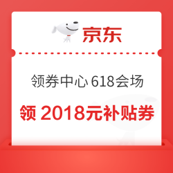 京东 领券中心618会场 领2018元大额补贴券 含满200-20元超级惊喜券/6期免息券等