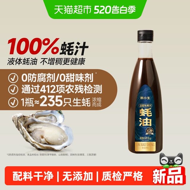 林小生 买三瓶更合适，国补15%林小生100%蚝汁蚝油 无添加防腐 家用上等提鲜调味上色增香耗油