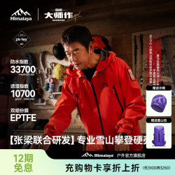 喜马拉雅 H8848 （大师作)  全天候硬壳冲锋衣