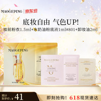 毛戈平 妆前粉衣1.5ml+水奶油粉底液1ml#801+卸妆油2ml