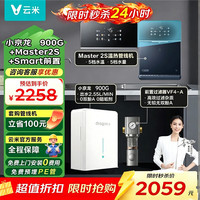 云米 厨下净水器小京龙900G6年反渗透RO膜0阻垢剂家用母婴直饮小京龙900G+温热管线机+半自动前置