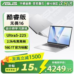 华硕 笔记本电脑 无畏16 高性能AI商务办公轻薄本16英寸2.5k 酷睿Ultra5-225 16G 1T 标配16G内存 |1T硬盘