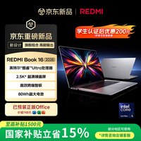 小米 笔记本电脑 红米REDMI Book 16 2026 酷睿标压Ultra5 2.5K 120hz 高刷屏轻薄本 16G 512G
